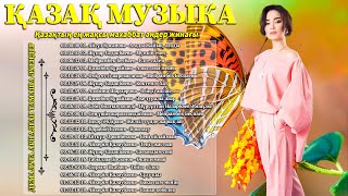 ҚАЗАҚ МУЗЫКА 2024 🌹 Қазақтың ең жақсы махаббат әндер жинағы 🌹 Демалуға арналған тамаша әуендер