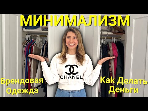 видео: МИНИМАЛИЗМ | РАЗБОР МОЕГО ДИЗАЙНЕРСКОГО ГАРДЕРОБА | КАК СДЕЛАТЬ ДЕНЬГИ | Часть 1