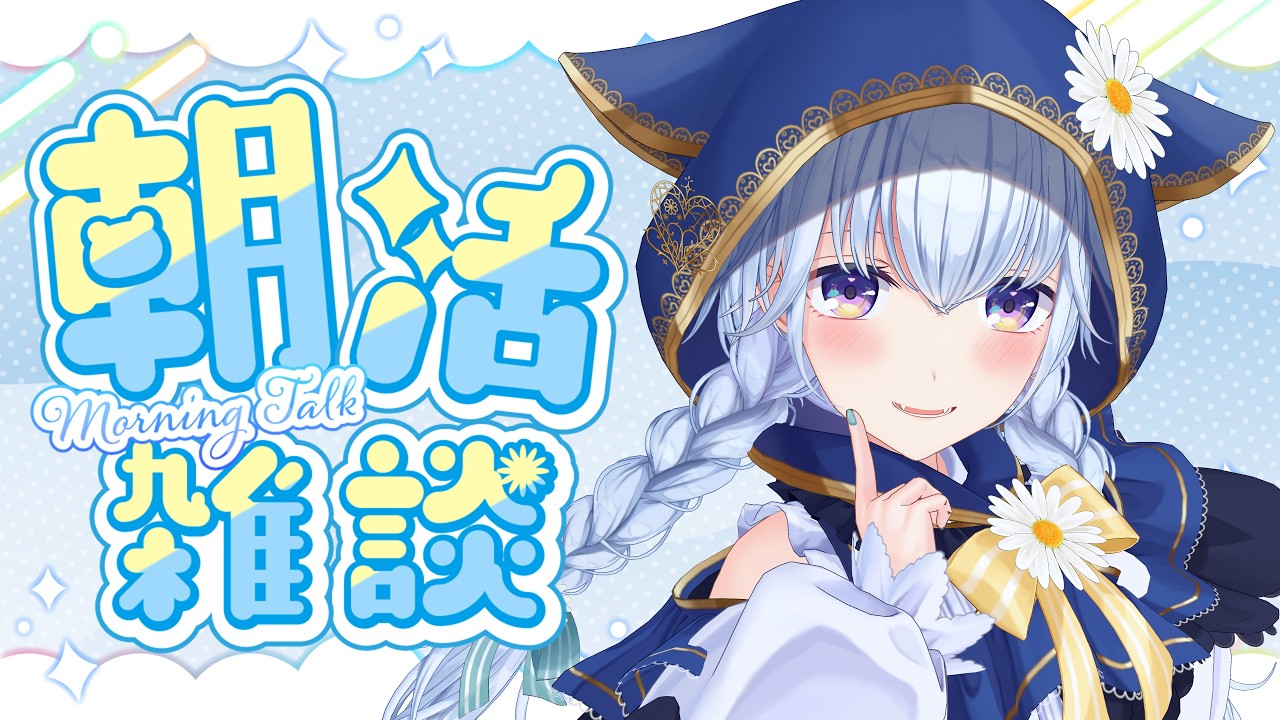 【朝活/雑談】10/11 初見さんも大歓迎!朝5時半から関西弁で止まらない雑談をお届け!【 熊野ふぁい /Vtuber/癒し/作業用/配信中】