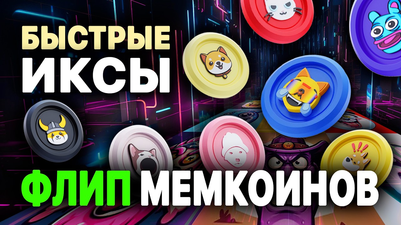 Как флипать мемкоины: Быстрые иксы