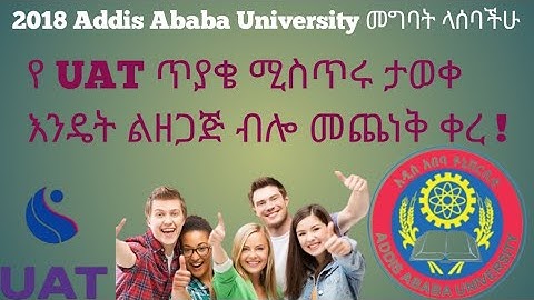 UAT የ 2018 Addis Ababa University መግቢያ  ፈተና ሚስጥር !