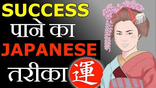 JAPANESE FORMULA सक्सेस और ख़ुशी पाने का| jAPANESE FORMULA FOR SUCCESS AND HAPPINESS | IKIGAI
