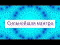 Мул Мантра. Универсальная, сильная мантра. Помощь во всём🌺@Deva Premal & Miten