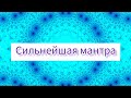 Мул Мантра. Универсальная, сильная мантра. Помощь во всём🌺