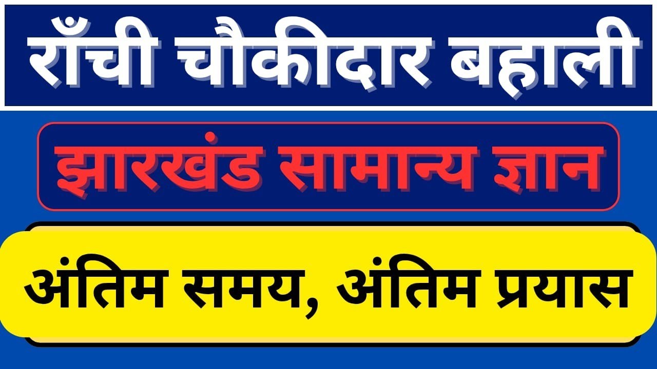 Ranchi District Chowkidar Bahali ll Practice Set-10 ll Most Objective Question ll Ranchi Chowkidarll