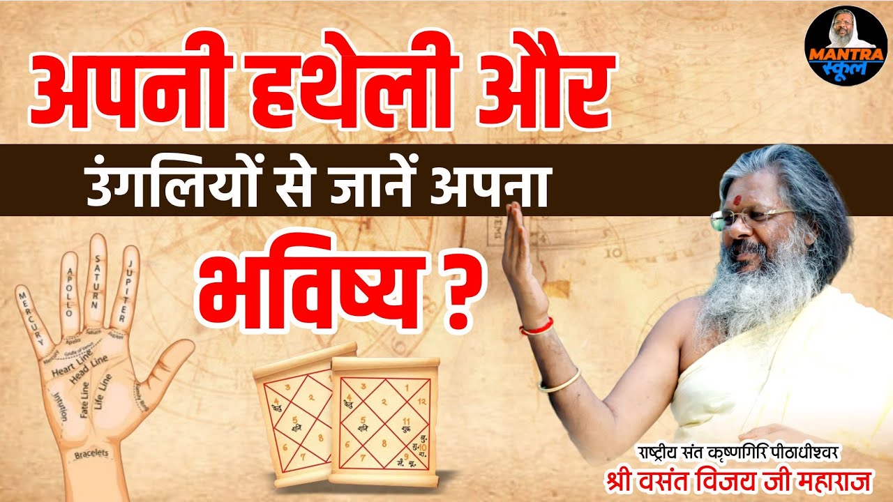 अपनी हथेली और उंगलियों से जानें अपना भविष्य | Vasant Vijay Ji Maharaj