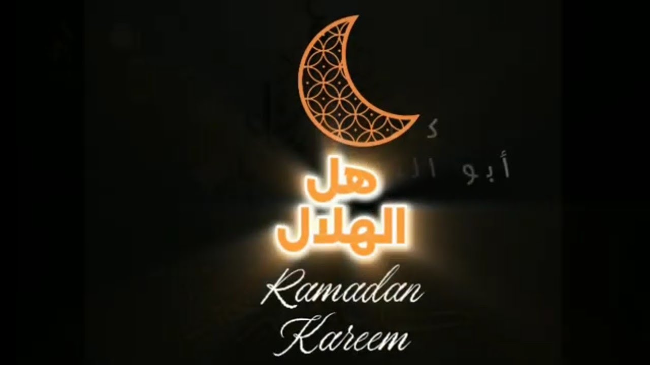 هل الهلال .. نشيد رمضاني روحاني 2026 باستخدام الذكاء الاصطناعي 