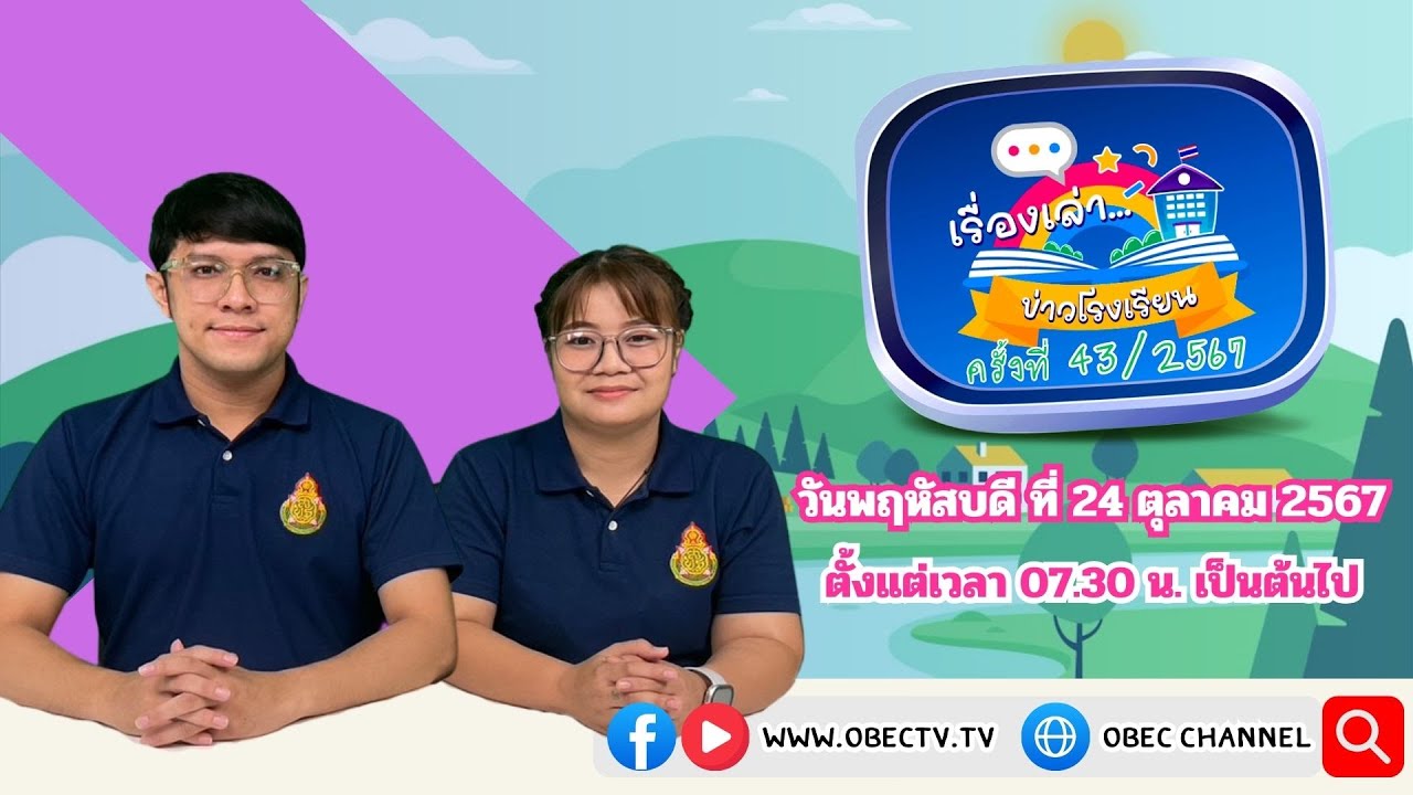 ติดตามรับชมช่วง เรื่องเล่าข่าวโรงเรียน วันพฤหัสบดีที่ 24 ตุลาคม 2567