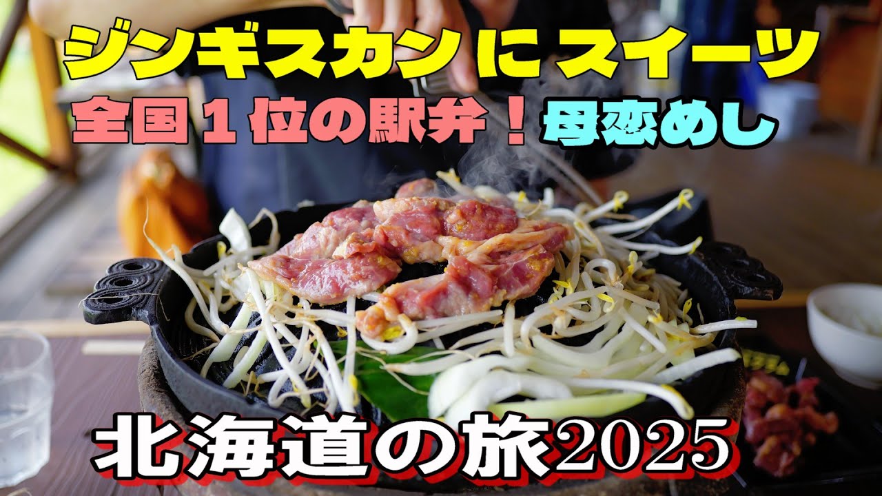 絶品ジンギスカンに全国1位の駅弁！北海道の旅2025ハイエースで行く夫婦旅Vol4 富良野から室蘭へ