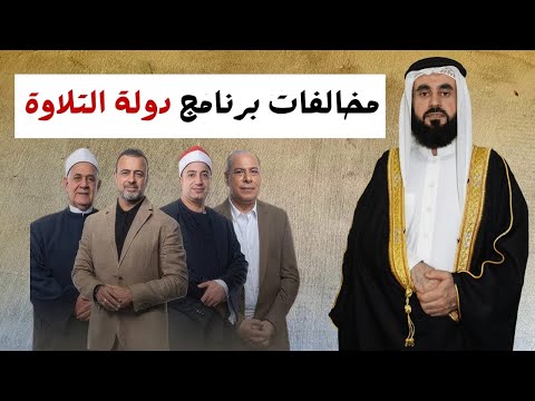 مخالفات مسابقة دولة القران
