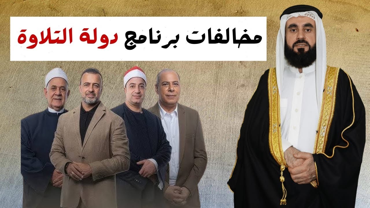 مخالفات مسابقة دولة القران
