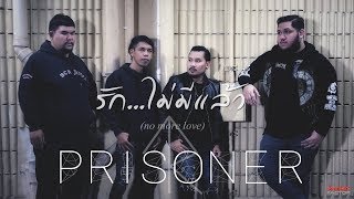 รัก...ไม่มีแล้ว ( No More love ) - PRISONER [ Official Audio ] chords