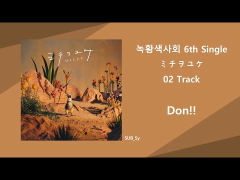 녹황색사회 / 緑黄色社会 - Don!! (가사/해석)