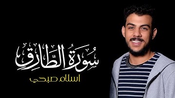 سورة الطارق | القارئ اسلام صبحي | كروما قرآن سورة الطارق #سورة_الطارق #اسلام_صبحي #كرومات_قرآن