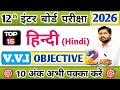 Class 12th Hindi हिन्दी VVI Objective Questions 2026 | Hindi important questions Inter Exam Khan sir