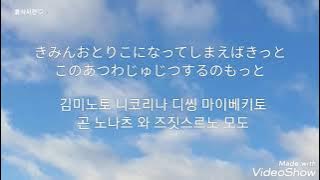 Kimi No Toriko (일본어자막&한국어발음)