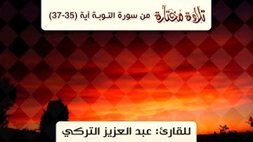 تلاوة مختارة من سورة التوبة | للقارئ: عبد العزيز التركي