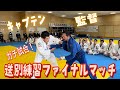 JROADSPIRIT【キャプテンvs監督ガチ試合】送別練習ファイナルマッチ〜川野一道vs長内健多〜こんな送別会見たこと無いww監督自ら試合をして送り出す！作陽の新しいスタイル！命がけです…😭
