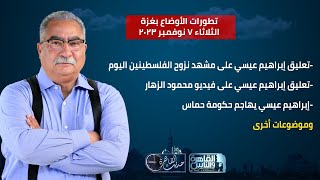 حديث القاهرة| تعليق إبراهيم عيسي على مشهد نزوح الفلسطينين اليوم وفيديو محمود الزهار