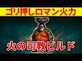 【エルデンリング】ロマン火力で焼き尽くす火の司教ビルドの使い方【Ver1.16】