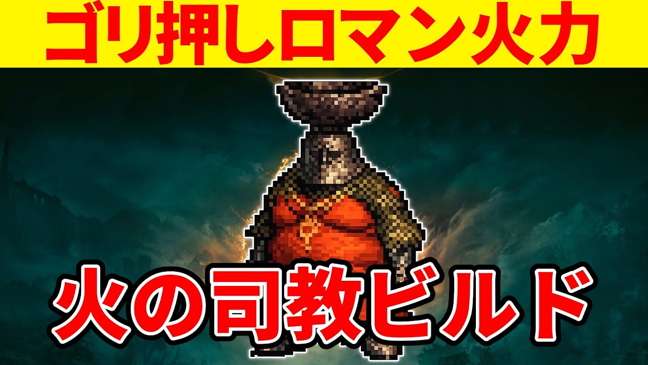 【エルデンリング】ロマン火力で焼き尽くす火の司教ビルドの使い方【Ver1.16】