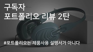 포트폴리오는 제품 사용설명서가 아닙니다/구독자 포트폴리오 리뷰