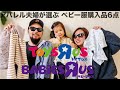 【ベビーザらス】2020秋冬 ベビー服6選 レビュー&コーデ【子供服/購入品】