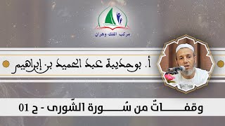 أ. بوحديبة عبد الحميد بن إبراهيم / وقفات من سورة الشورى - ح 01