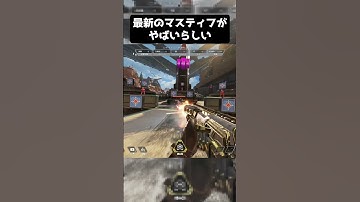 最新のマスティフが連射武器になっている件について「APEX LEGENDS」 #shorts #apexlegends