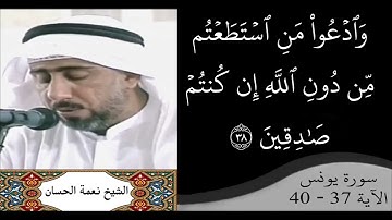 القارئ نعمة الحسان - سورة يونس - من الآية 37 إلى الآية 40