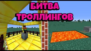 Битва троллингов с Хазарытчом | Майнкрафт | Кто построит троллинг лучше? | Эрудит Мах