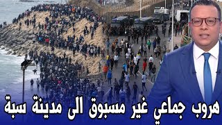 عاجل هروب جماعي غير مسبوقة للمغاربة الى سبتة المحتلة - اخبار المغرب اليوم الخميس 30 يوليوز 2026