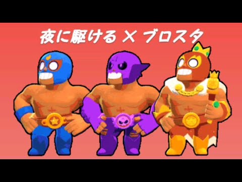 【ブロスタ】 夜に駆ける×ブロスタ