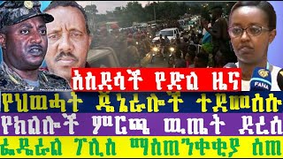 የድል ዜና-የህወሓት ጄኔራሎች ተደመሰሱ| የምርጫ ዉጤት ደረሰ | Ethiopian News | Ethio Forum | Zehabesha | Tigray News