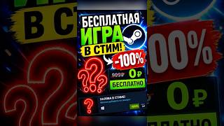 ХАЛЯВА СТИМ | ЭТА ИГРА СЕЙЧАС БЕСПЛАТНА В STEAM