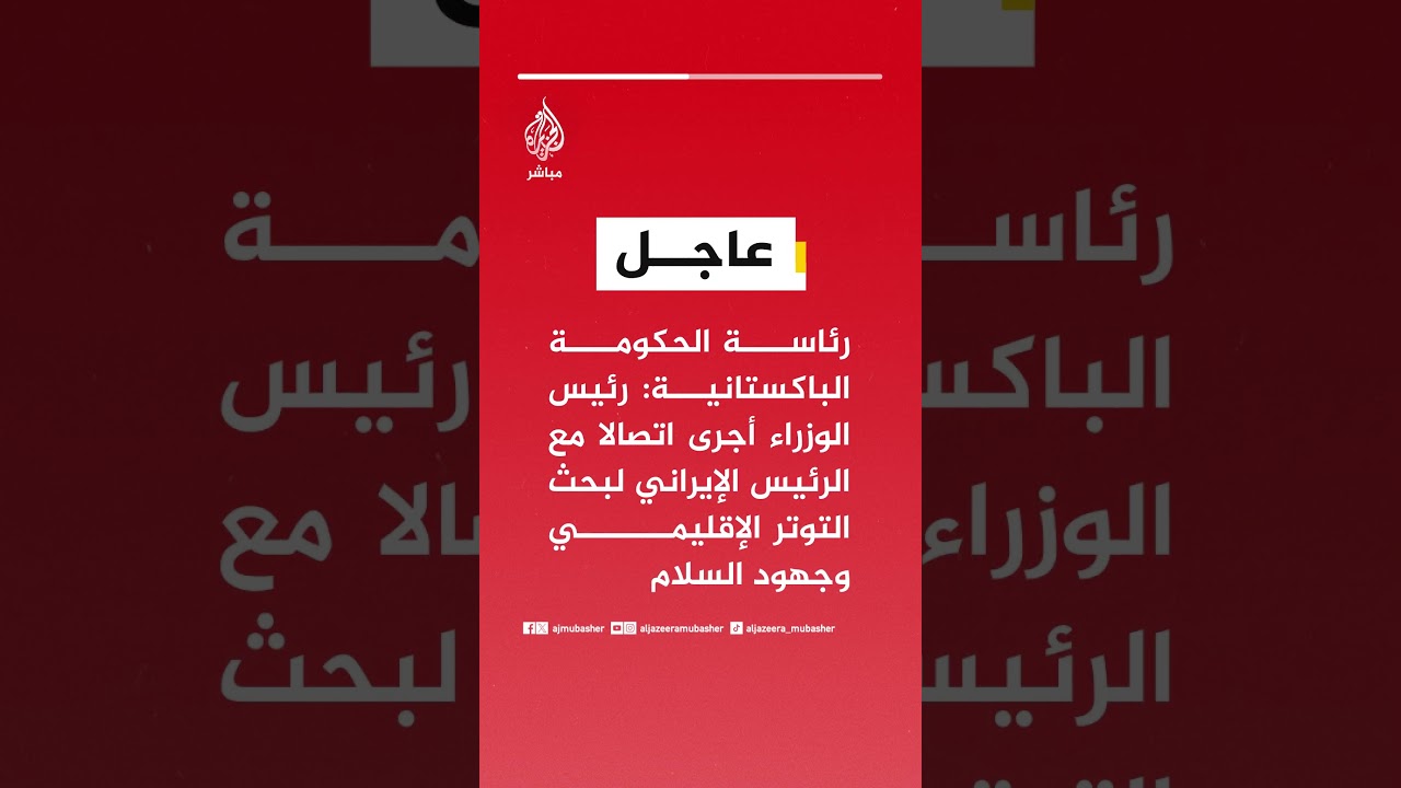 رئاسة الحكومة الباكستانية: رئيس الوزراء أجرى اتصالا مع رئيس إيران لبحث التوتر الإقليمي وجهود السلام