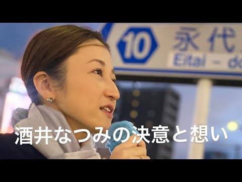 酒井なつみの江東区長選挙への決意と想い