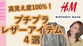 即上品コーデに♡今一番買うべきプチプラ【レザーアイテム】おすすめ4選