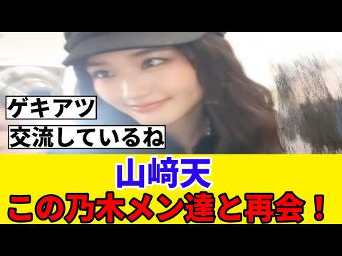 [櫻坂46]山﨑天、この乃木坂メンバー達と再会！！！