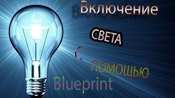 Уроки Unreal Engine 4. Включение света.