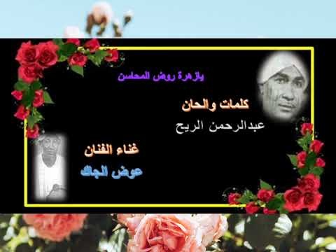 عوض الجاك عبدالرحمن الريح يازهرة روض المحاسن