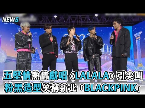 【新北耶誕城2022】五堅情熱情獻唱《LALALA》引尖叫 粉+黑造型笑稱新北「BLACKPINK」