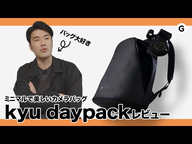 【美品•1週間のみ使用】kyu daypack キュー デイパック カメラバッグ