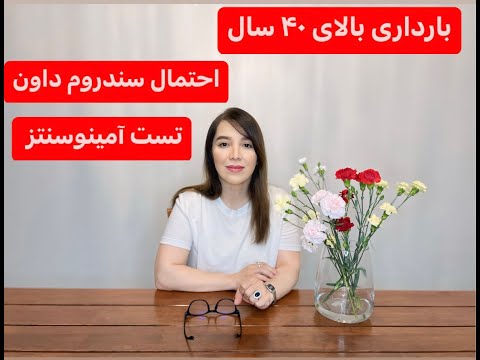 بارداری بالای ۴۰ سال همه چیز درباره آمینوسنتز آیا برای سلامت مادر و جنین ضروریه