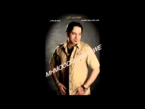 محمود البصراوي اغنية اسوي الزين