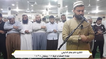 تلاوة خاشعة من سورة ق للقارئ خضر الدليمي