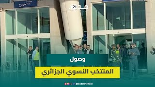 مباشروصول المنتخب النسوي الجزائري بمطار وجدة أنجاد استعدادا لخوض مباراة الذهاب أمام نظيره المغربي