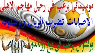 اخبار الرياضه يوفنتوس يريد بيع كريستيانو استعدادات الاهلي والزمالك واصابات لاعبي ريال مدريد وبرشلونه