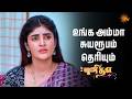 உங்க அம்மா சுயரூபம் தெரியும் | Punitha - Semma Scenes | 11 Apr 2026 | Tamil Serial | Sun TV
