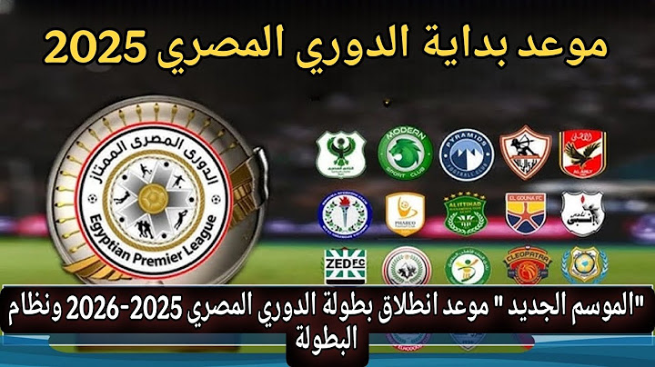 رسميا 🔥موعد بداية الموسم الجديد من الدوري المصري 2025-2026 والقنوات الناقلة